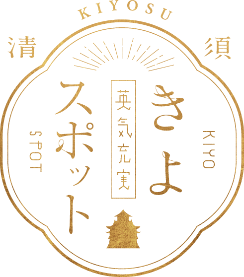 きよスポット 英気充実